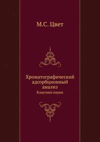 Хроматографический адсорбционный анализ. Классики науки