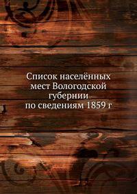 Список населённых мест Вологодской губернии по сведениям 1859 г.