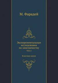 Экспериментальные исследования по электричеству. Том 2. Классики науки