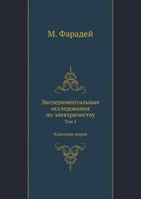 Экспериментальные исследования по электричеству. Том 3. Классики науки