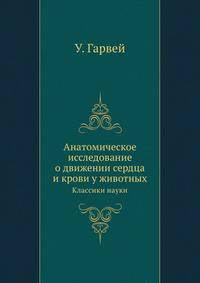 Анатомическое исследование о движении сердца и крови у животных