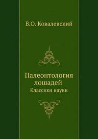 Палеонтология лошадей. Классики науки