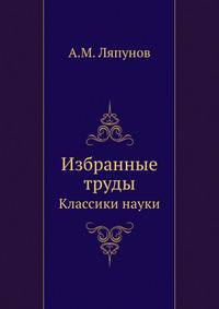 Избранные труды. Классики науки
