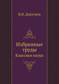Избранные труды. Классики науки
