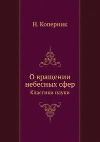 О вращении небесных сфер. Классики науки