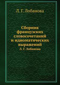 Сборник французских словосочетаний и идиоматических выражений
