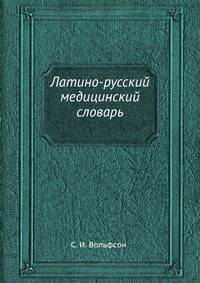 Латино-русский медицинский словарь