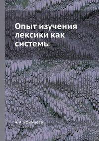 Опыт изучения лексики как системы