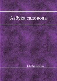 Азбука садовода