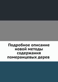 Подробное описание новой методы содержания померанцевых дерев