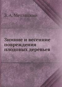 Зимние и весенние повреждения плодовых деревьев