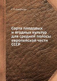 Сорта плодовых и ягодных культур для средней полосы европейской части СССР