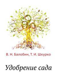 Удобрение сада