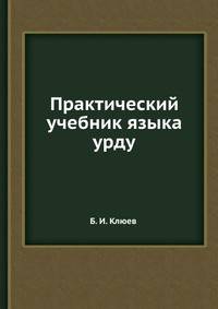 Практический учебник языка урду