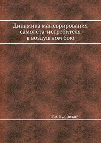 Динамика маневрирования самолёта-истребителя в воздушном бою
