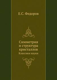 Симметрия и структура кристаллов. Основные работы