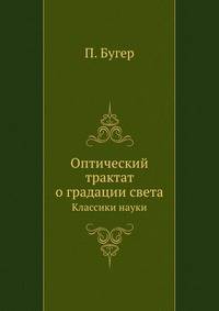 Оптический трактат о градации света. Классики науки