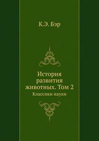 История развития животных. Том 2. Классики науки