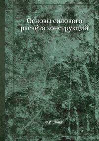 Основы силового расчёта конструкций