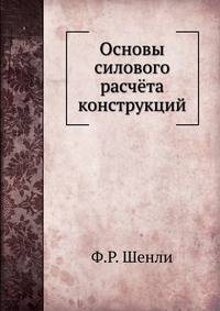 Основы силового расчёта конструкций