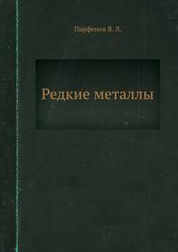 Редкие металлы
