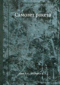 Самолет ракета