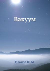 Вакуум