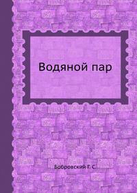 Водяной пар