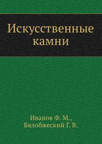Искусственные камни