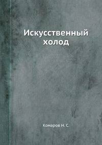 Искусственный холод