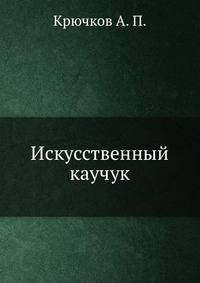Искусственный каучук