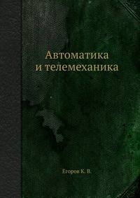 Автоматика и телемеханика