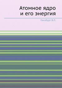 Атомное ядро и его энергия