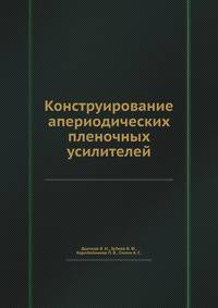 Конструирование апериодических пленочных усилителей