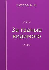 За гранью видимого