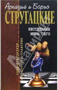 Бессильные мира сего: Фантастические романы
