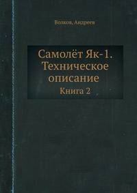 Самолёт Як-1. Техническое описание. Книга 2