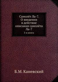 Самолёт Ла-7. О введении в действие описания самолёта Ла-7. 3-я книга