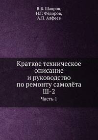 Краткое техническое описание и руководство по ремонту самолёта Ш-2. Часть 1-2
