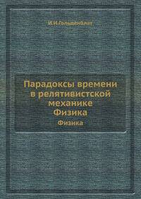 Парадоксы времени в релятивистской механике. Физика