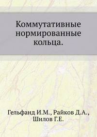 Коммутативные нормированные кольца.