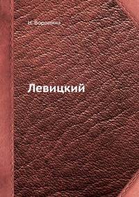 Левицкий