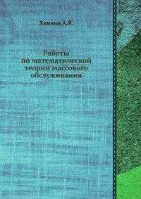 Работы по математической теории массового обслуживания