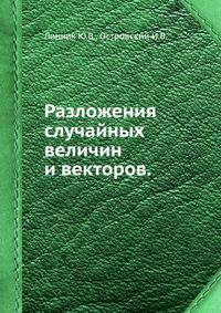 Разложения случайных величин и векторов.