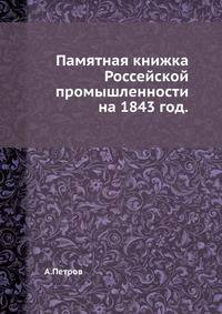 Памятная книжка Россейской промышленности на 1843 год.