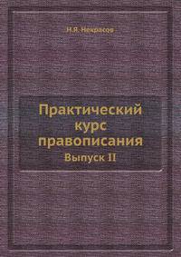 Практический курс правописания. Выпуск II