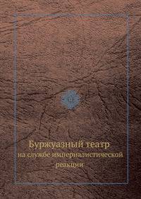 Буржуазный театр на службе империалистической реакции
