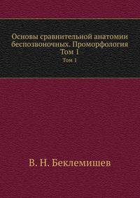 Основы сравнительной анатомии беспозвоночных. Проморфология. Том 1