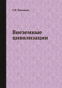 Внеземные цивилизации