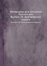 Материалы для описания Русских рек. Выпуск 38. Днепровские пороги